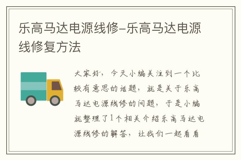 乐高马达电源线修-乐高马达电源线修复方法
