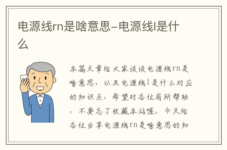 电源线rn是啥意思-电源线l是什么