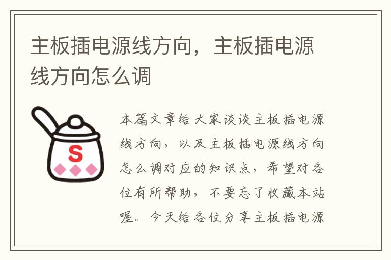 主板插电源线方向,主板插电源线方向怎么调