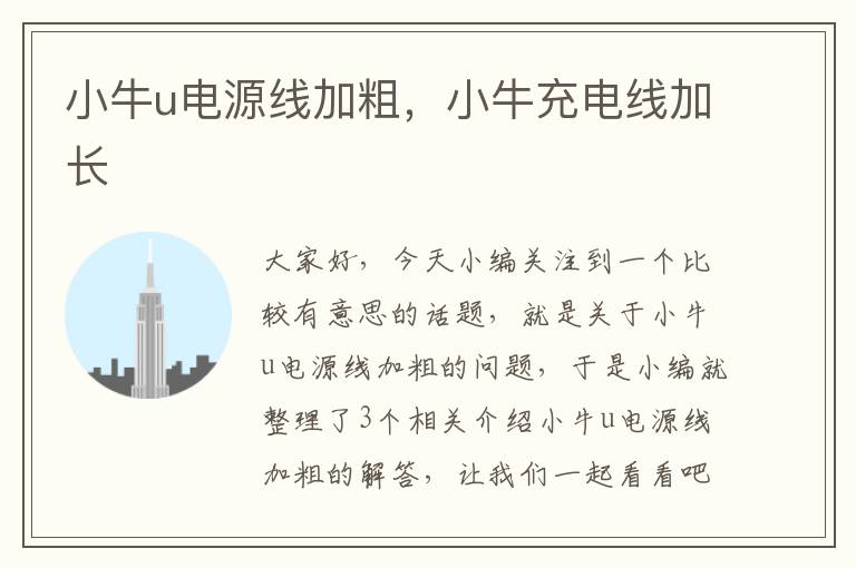 小牛u电源线加粗,小牛充电线加长