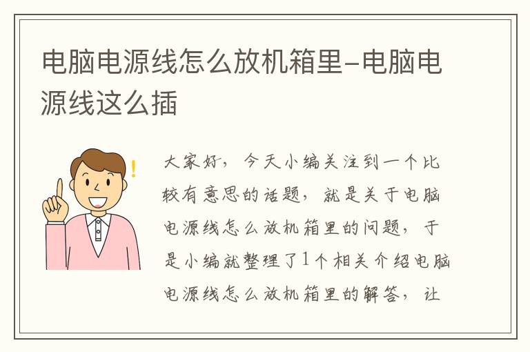 电脑电源线怎么放机箱里-电脑电源线这么插