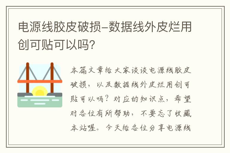 电源线胶皮破损-数据线外皮烂用创可贴可以吗？