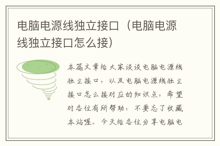 电脑电源线独立接口(电脑电源线独立接口怎么接)