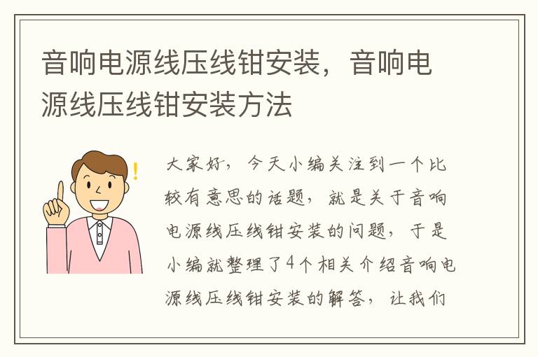 音响电源线压线钳安装,音响电源线压线钳安装方法