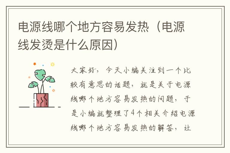 电源线哪个地方容易发热(电源线发烫是什么原因)