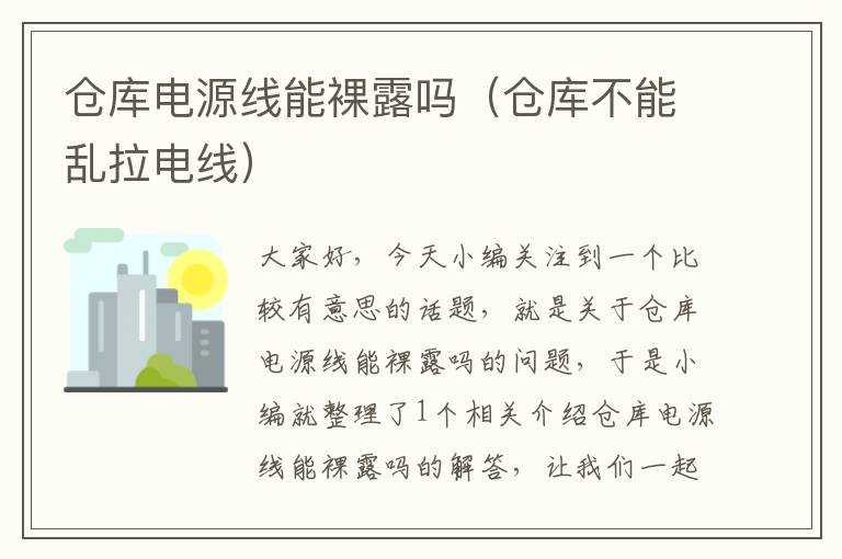 仓库电源线能裸露吗(仓库不能乱拉电线)