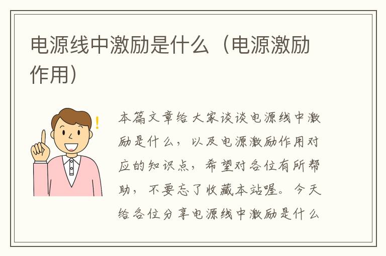 电源线中激励是什么(电源激励作用)