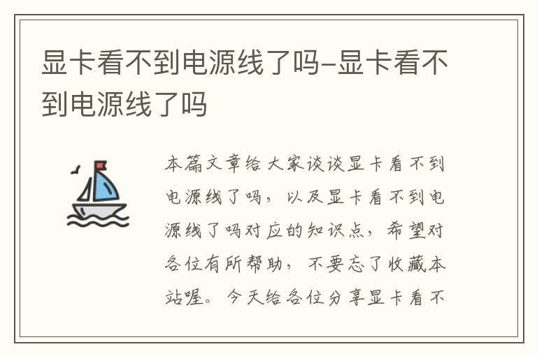 显卡看不到电源线了吗-显卡看不到电源线了吗