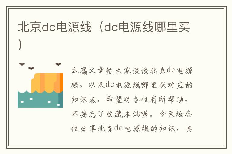 北京dc电源线(dc电源线哪里买)