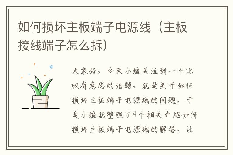 如何损坏主板端子电源线(主板接线端子怎么拆)