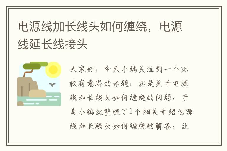 电源线加长线头如何缠绕,电源线延长线接头