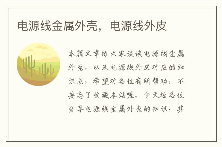 电源线金属外壳,电源线外皮