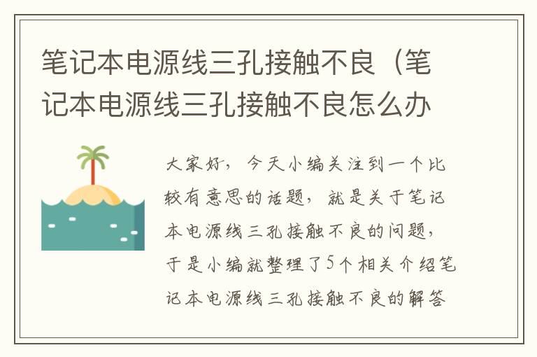 笔记本电源线三孔接触不良(笔记本电源线三孔接触不良怎么办)