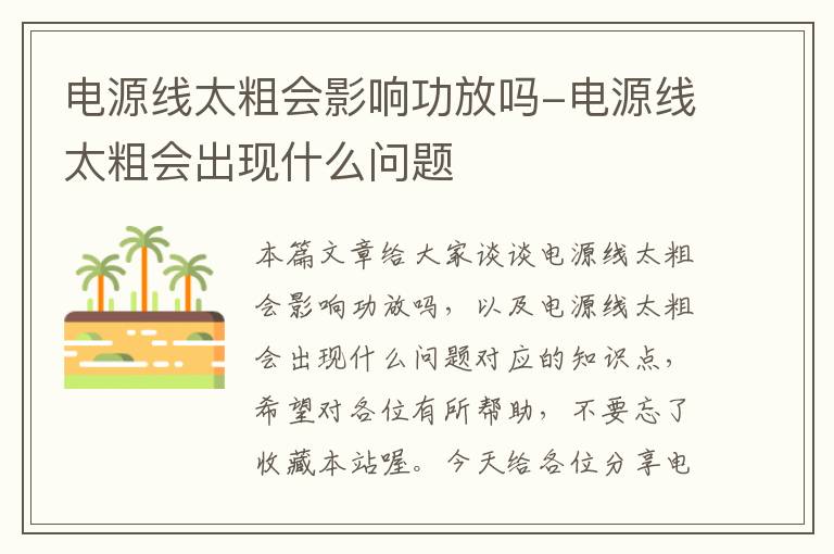 电源线太粗会影响功放吗-电源线太粗会出现什么问题