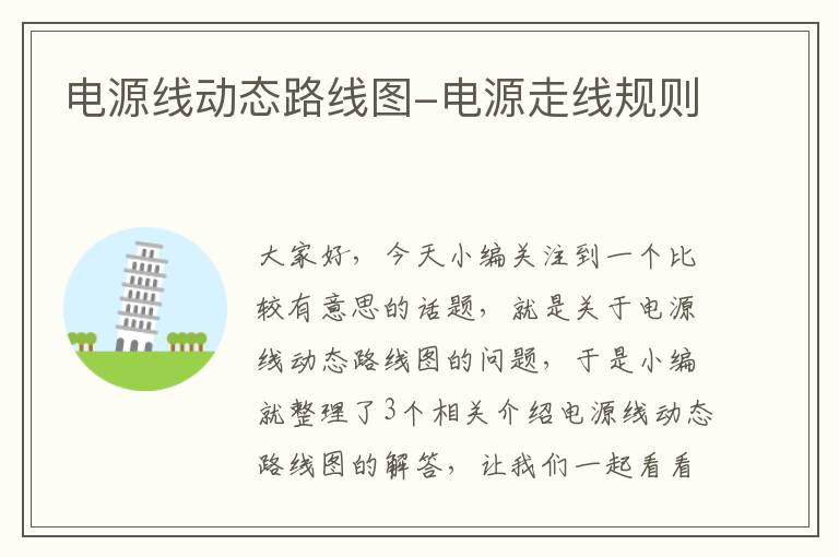 电源线动态路线图-电源走线规则