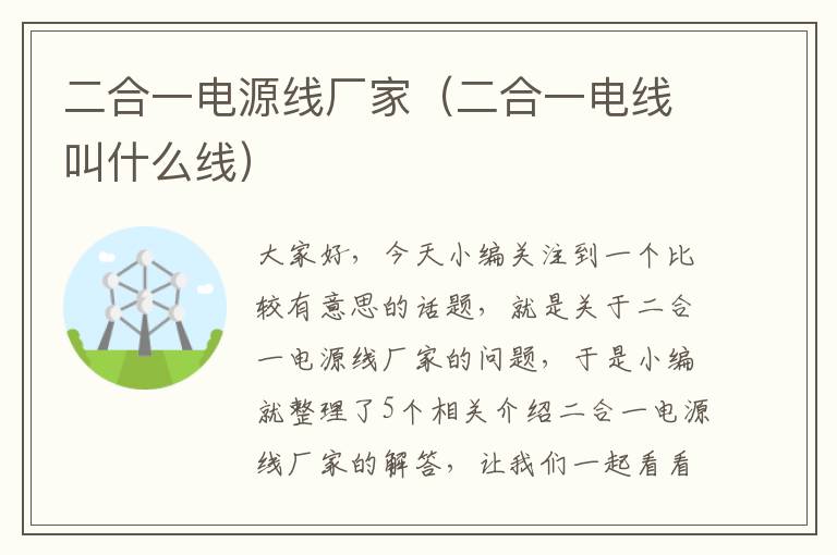 二合一电源线厂家(二合一电线叫什么线)