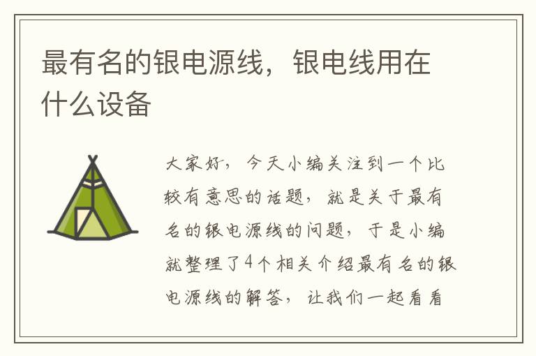 最有名的银电源线,银电线用在什么设备