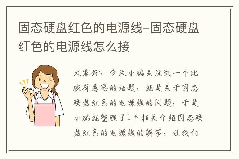 固态硬盘红色的电源线-固态硬盘红色的电源线怎么接