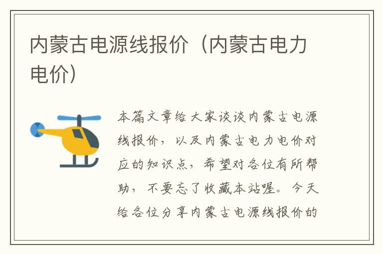 内蒙古电源线报价(内蒙古电力电价)
