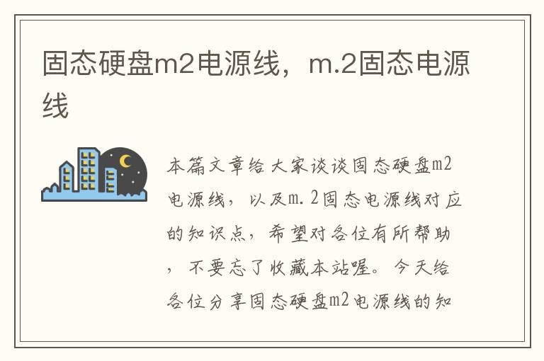 固态硬盘m2电源线,m.2固态电源线