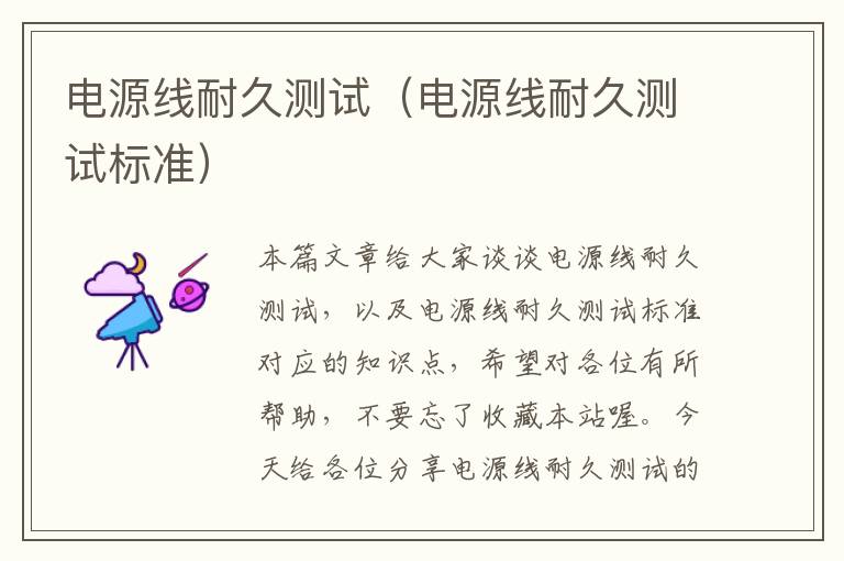 电源线耐久测试(电源线耐久测试标准)
