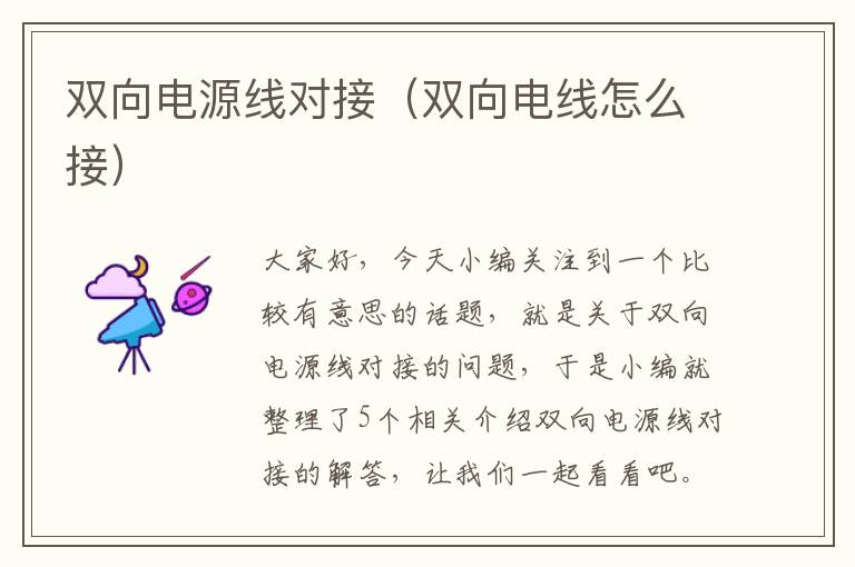 双向电源线对接(双向电线怎么接)