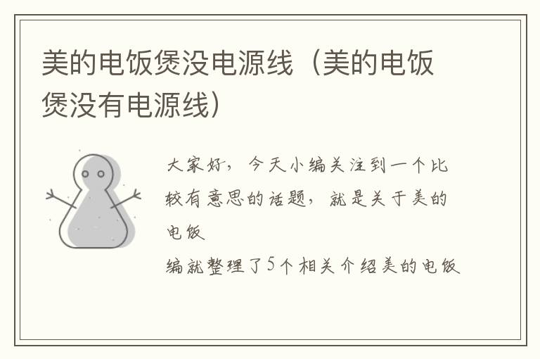 美的电饭煲没电源线(美的电饭煲没有电源线)
