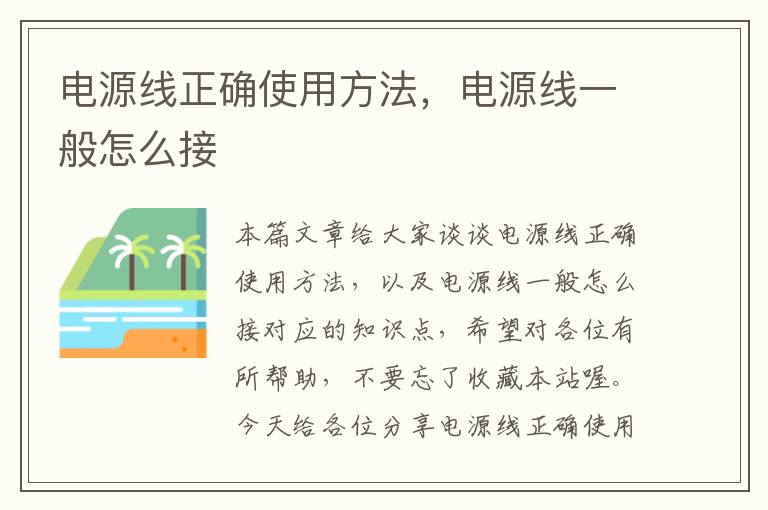 电源线正确使用方法,电源线一般怎么接