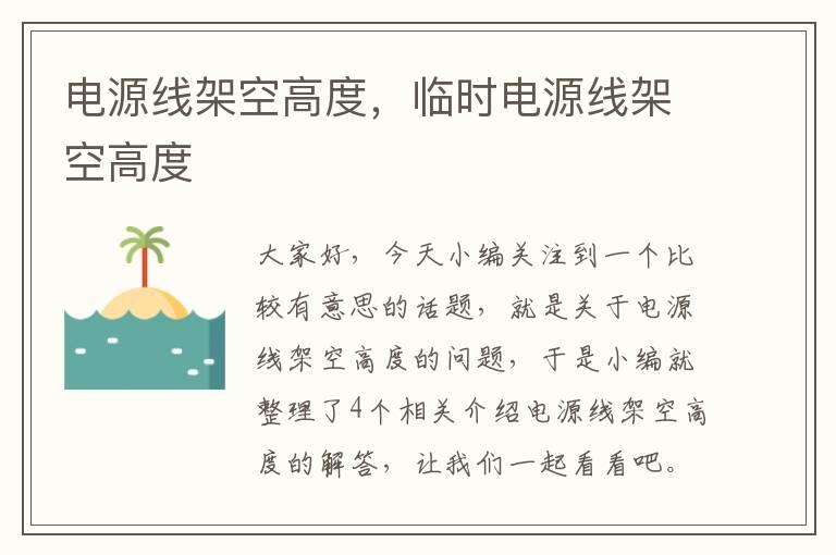 电源线架空高度,临时电源线架空高度