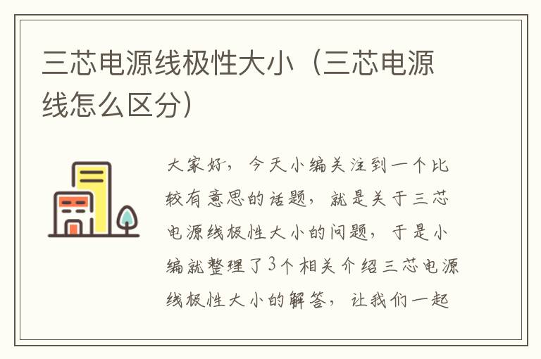 三芯电源线极性大小(三芯电源线怎么区分)