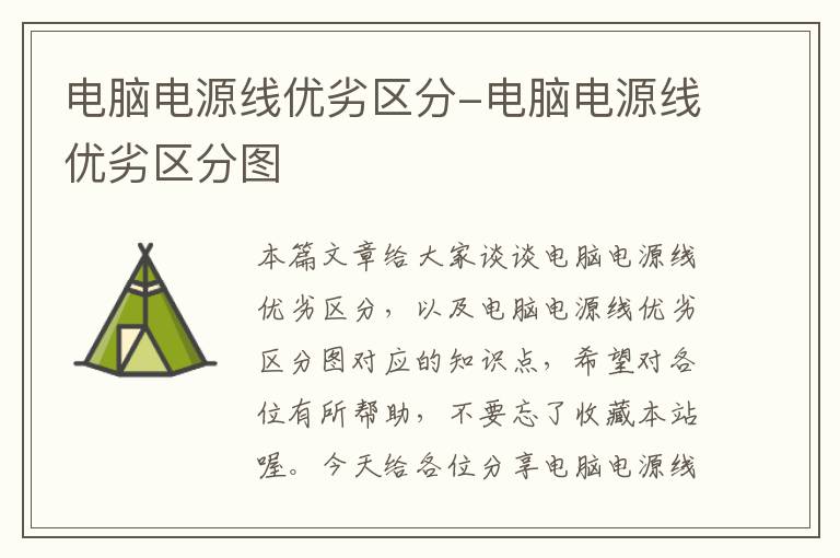 电脑电源线优劣区分-电脑电源线优劣区分图
