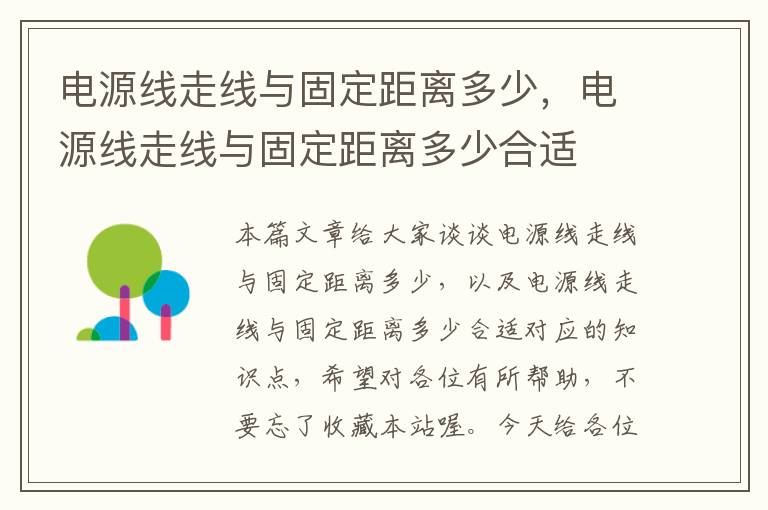 电源线走线与固定距离多少,电源线走线与固定距离多少合适