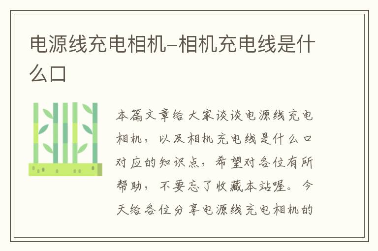 电源线充电相机-相机充电线是什么口