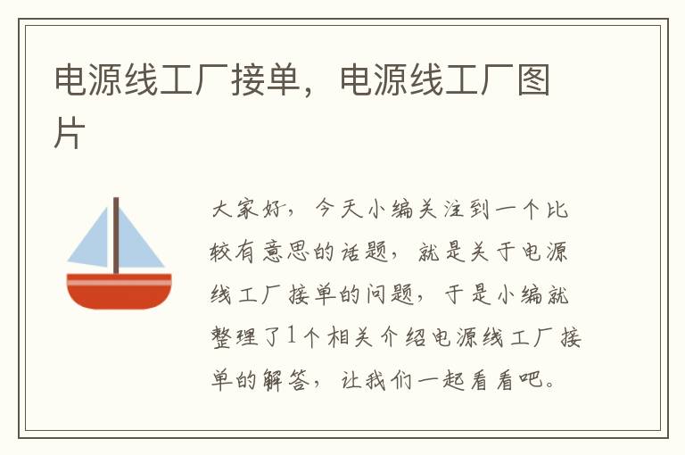 电源线工厂接单,电源线工厂图片