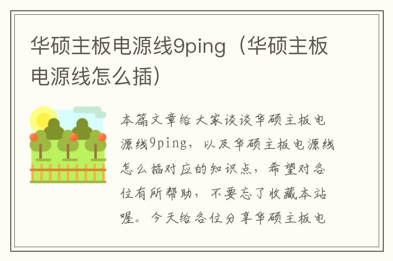 华硕主板电源线9ping(华硕主板电源线怎么插)