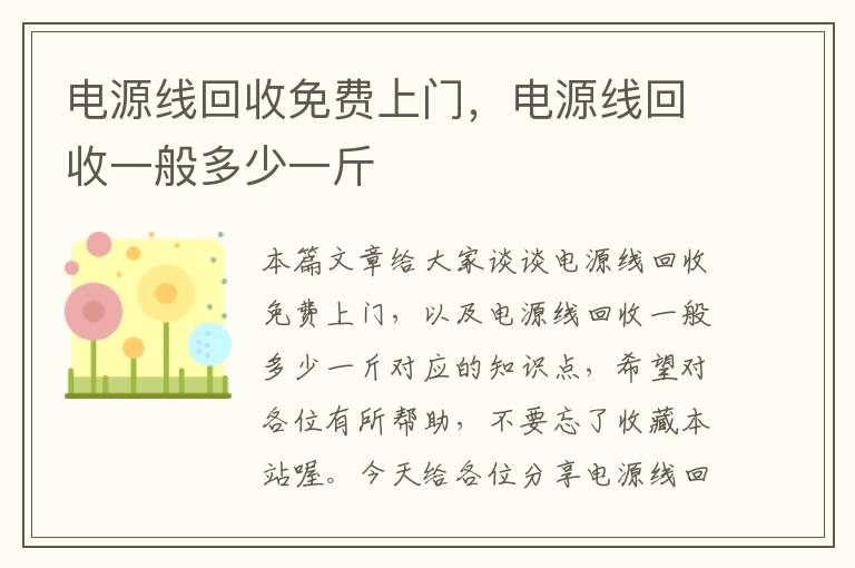 电源线回收免费上门,电源线回收一般多少一斤
