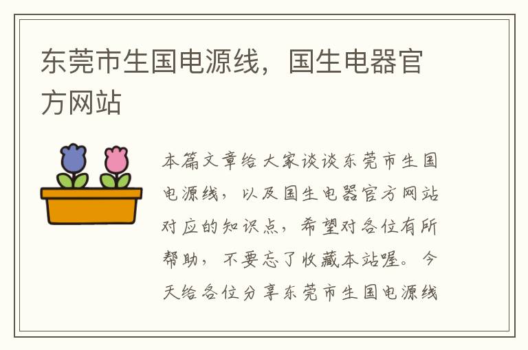 东莞市生国电源线,国生电器官方网站