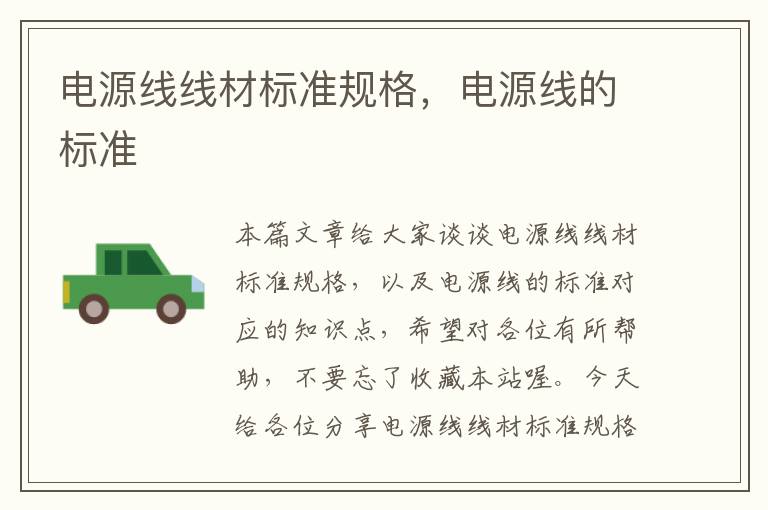 电源线线材标准规格,电源线的标准