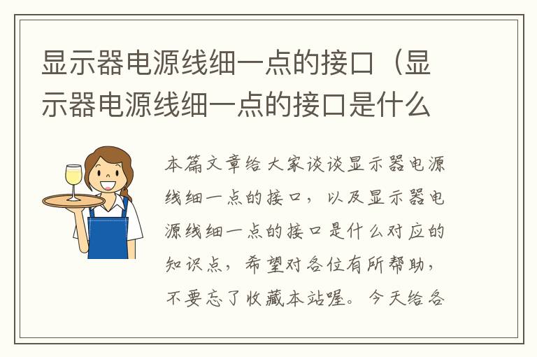 显示器电源线细一点的接口(显示器电源线细一点的接口是什么)