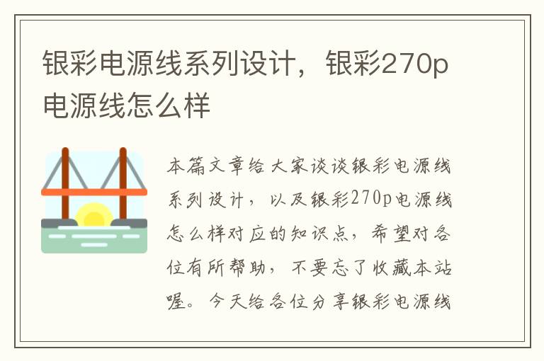 银彩电源线系列设计，银彩270p电源线怎么样