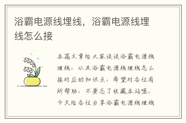 浴霸电源线埋线,浴霸电源线埋线怎么接