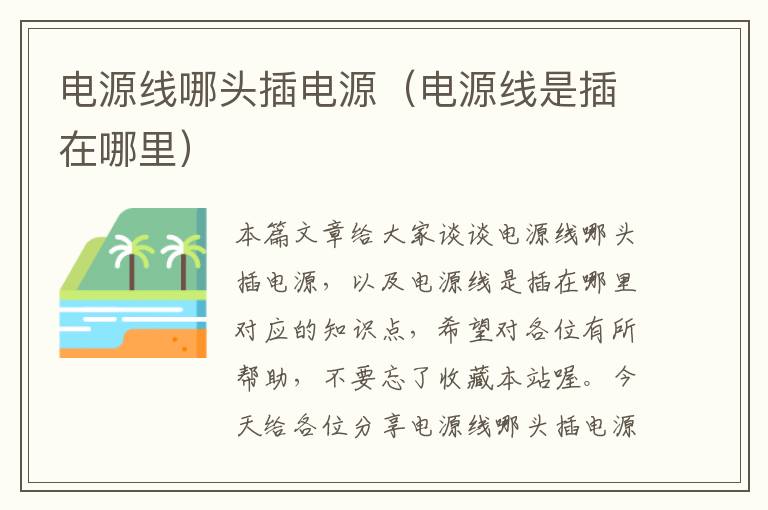 电源线哪头插电源(电源线是插在哪里)