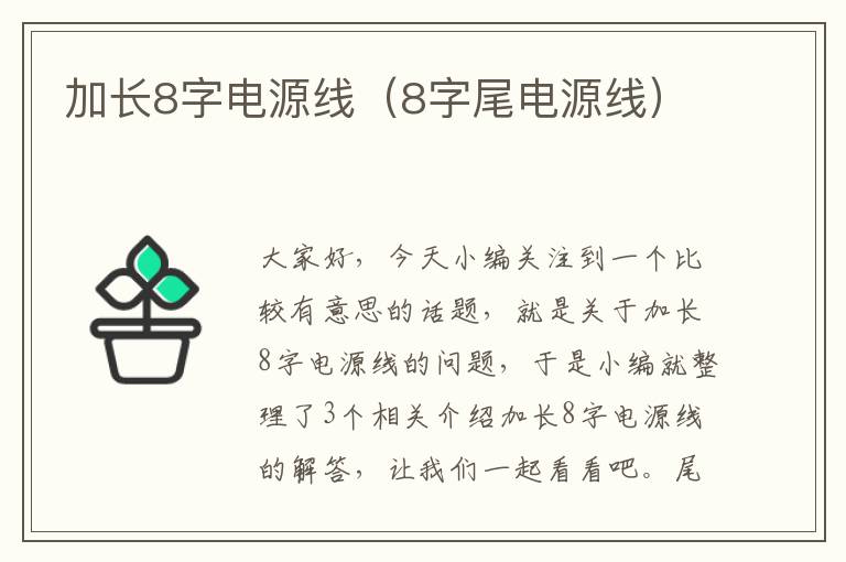 加长8字电源线(8字尾电源线)