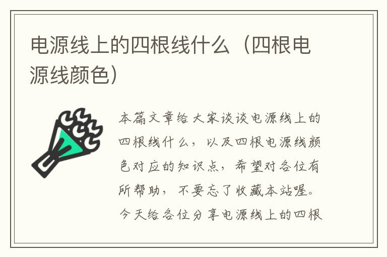 电源线上的四根线什么(四根电源线颜色)