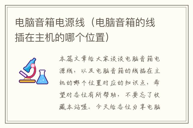 电脑音箱电源线(电脑音箱的线插在主机的哪个位置)