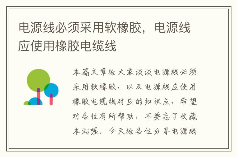 电源线必须采用软橡胶,电源线应使用橡胶电缆线