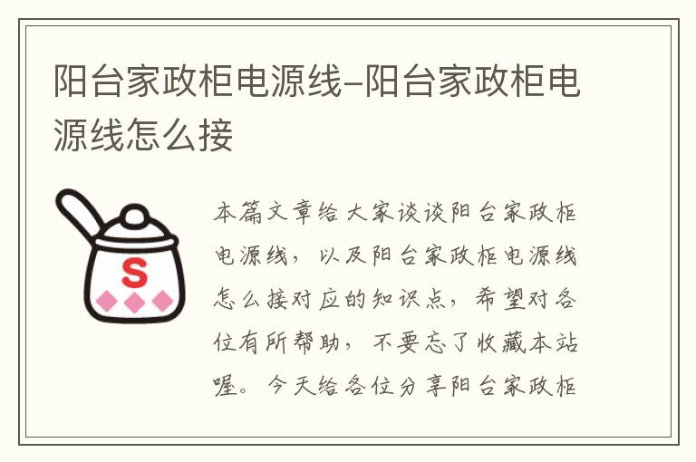 阳台家政柜电源线-阳台家政柜电源线怎么接