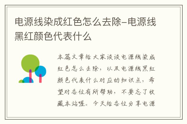 电源线染成红色怎么去除-电源线黑红颜色代表什么