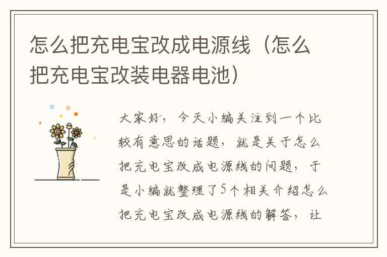 怎么把充电宝改成电源线(怎么把充电宝改装电器电池)
