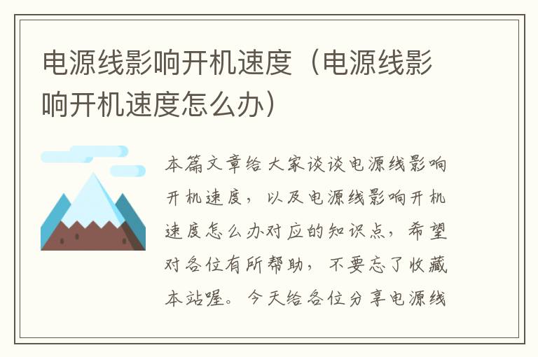 电源线影响开机速度(电源线影响开机速度怎么办)